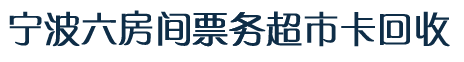 宁波超市卡回收宁波购物卡回收